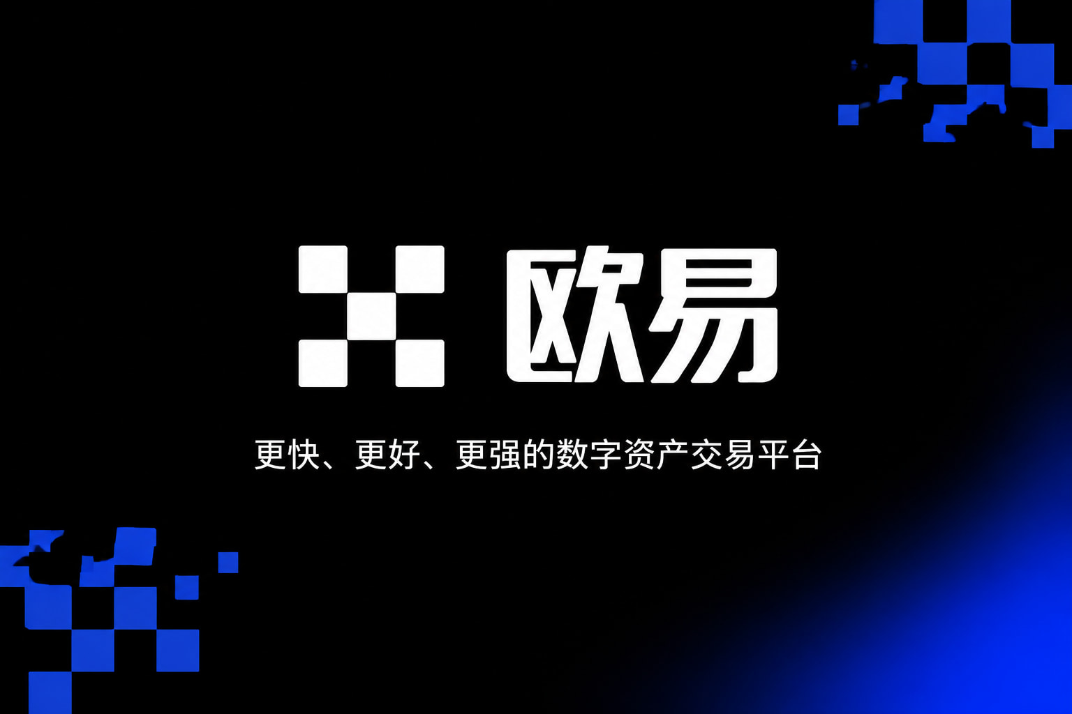 欧交易所app官网安装数字资产交易App